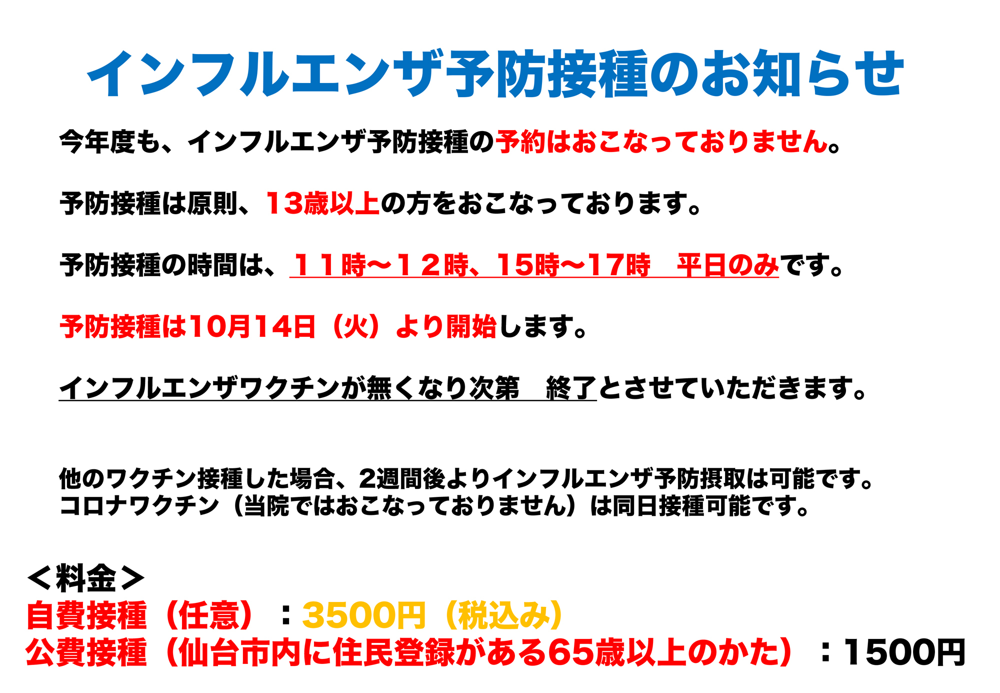 インフルエンザ予防接種のお知らせ