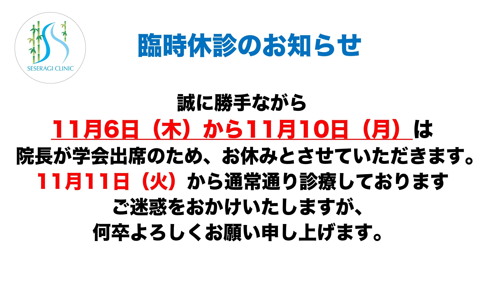 臨時休診のお知らせ